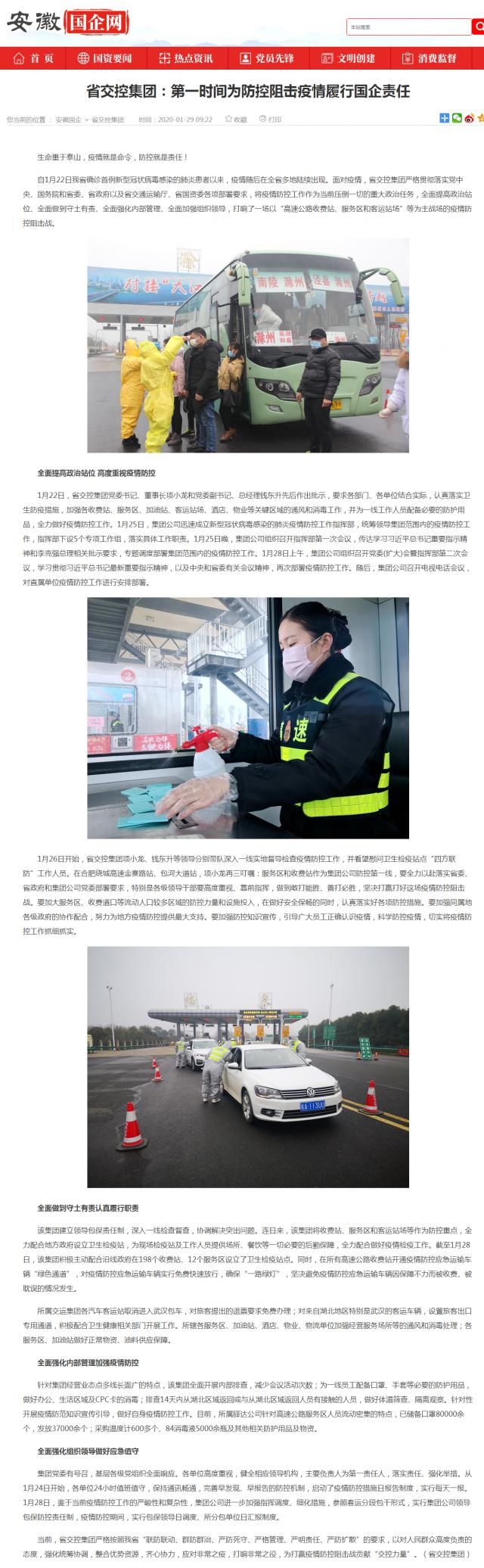 15省交控集团：第一时间为防控阻击疫情履行国企责任_安徽国企网 _ 中安在线.png