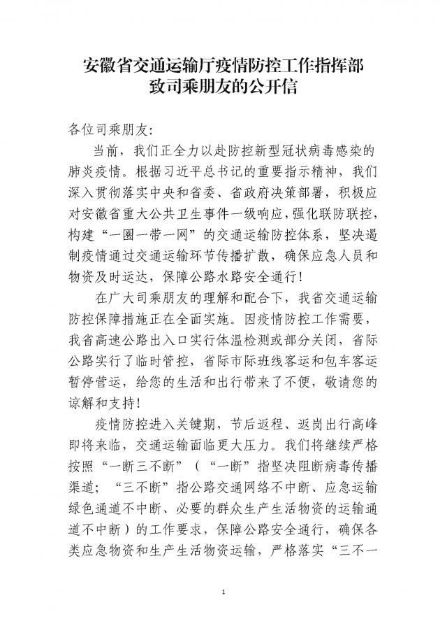 关于印发《安徽省尊龙凯时运输厅疫情防控工作指挥部致司乘朋友的公开信》的通知_页面_1.jpg