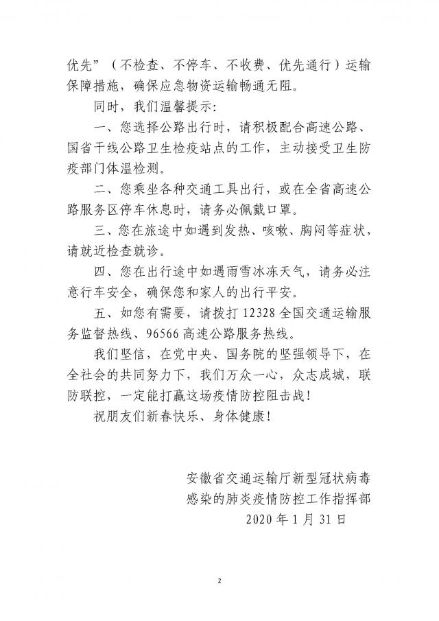关于印发《安徽省尊龙凯时运输厅疫情防控工作指挥部致司乘朋友的公开信》的通知_页面_2.jpg