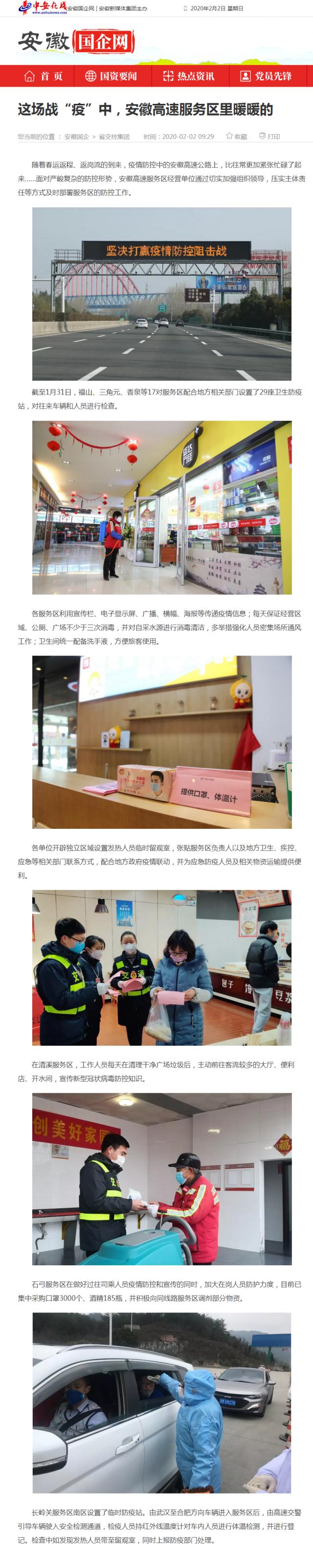 59这场战“疫”中，安徽高速服务区里暖暖的_安徽国企网 _ 中安在线.png