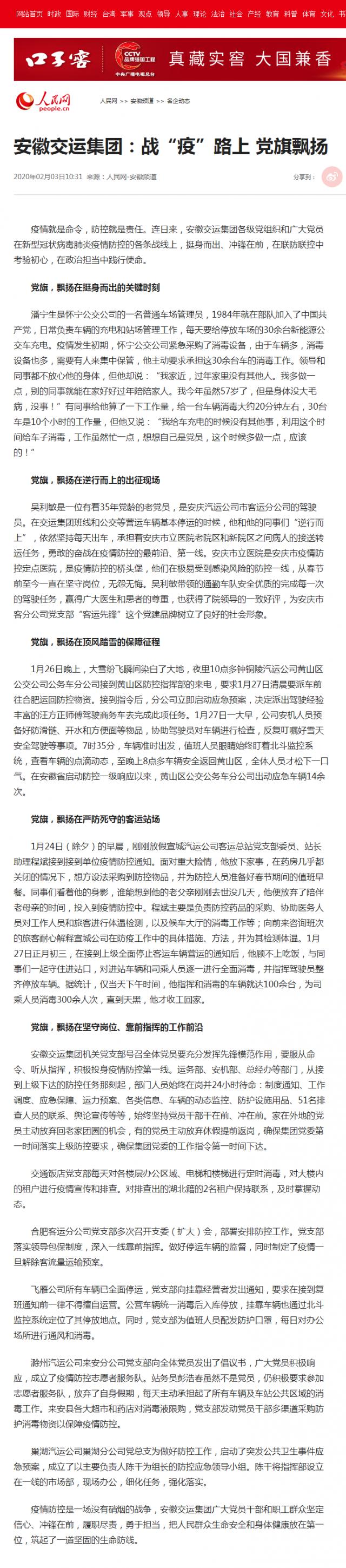 71安徽交运集团：战“疫”路上&nbsp;党旗飘扬--安徽频道--人民网.png