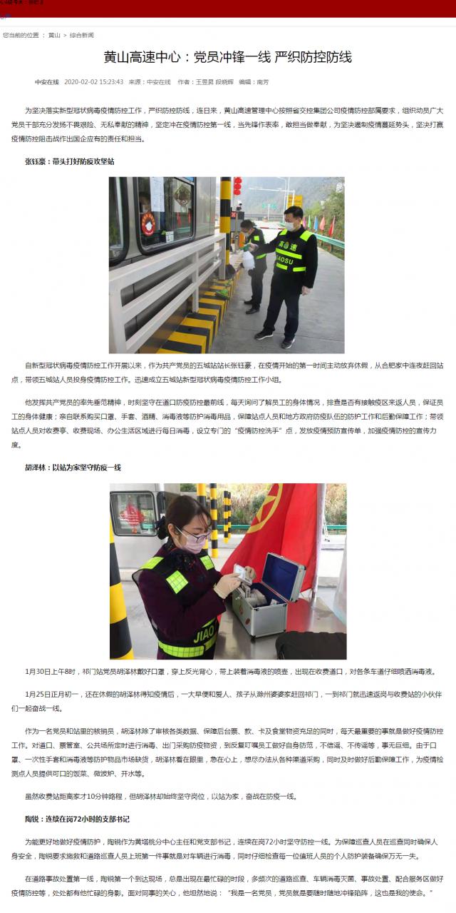 72黄山高速中心：党员冲锋一线 严织防控防线.png