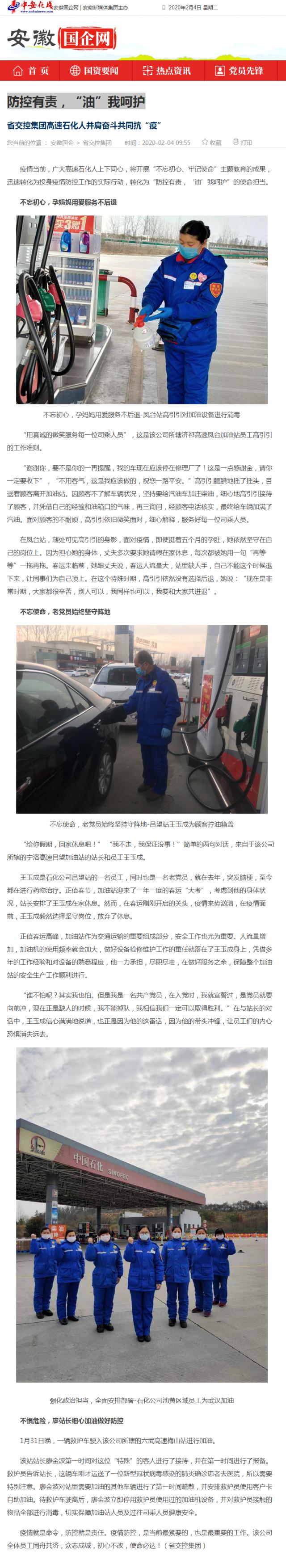 76防控有责，“油”我呵护_安徽国企网 _ 中安在线.png