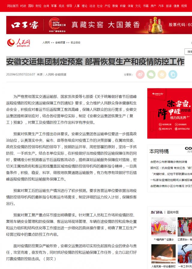 126安徽交运集团制定预案&nbsp;部署恢复生产和疫情防控工作--安徽频道--人民网.png