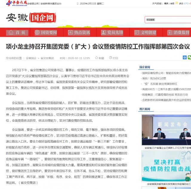 143项小龙主持召开集团党委（扩大）会议暨疫情防控工作指挥部第四次会议_安徽国企网 _ 中安在线.png