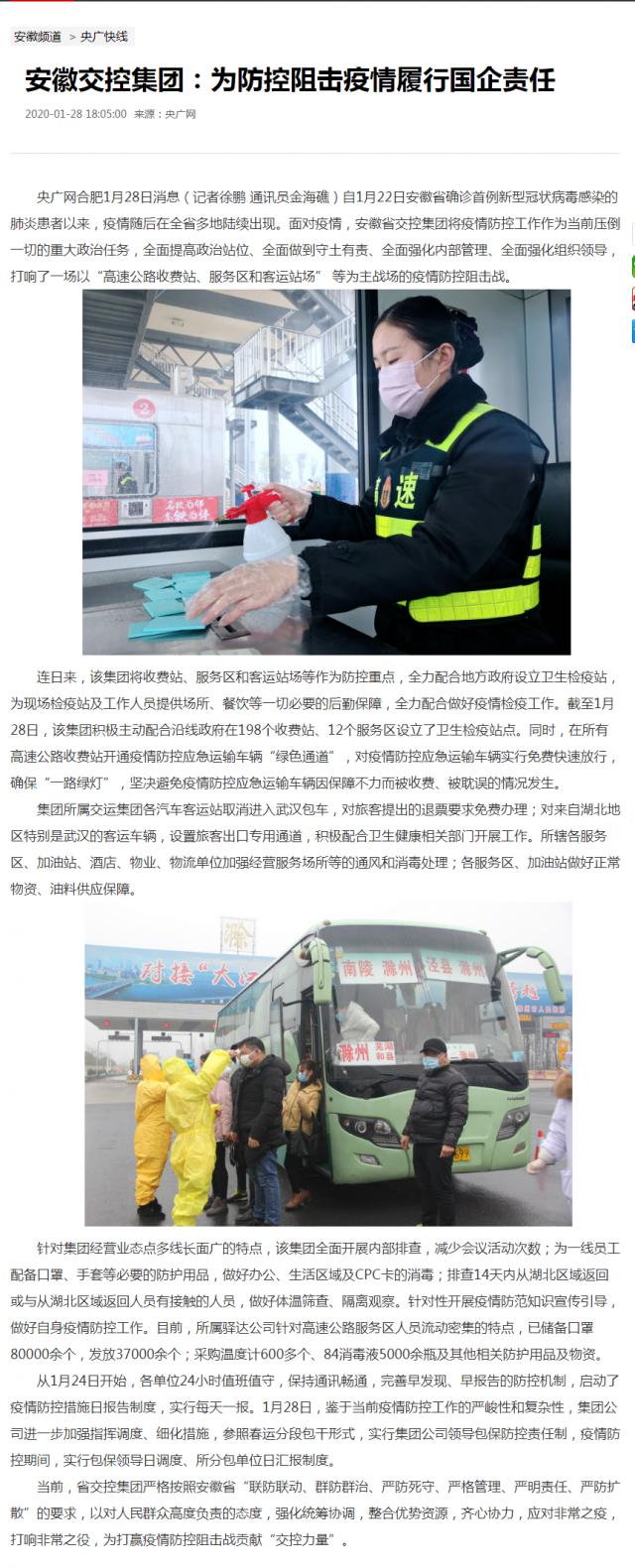 16安徽交控集团：为防控阻击疫情履行国企责任_央广网.png