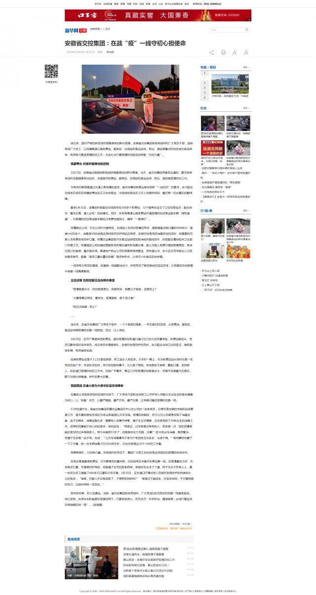 65安徽省交控集团：在战“疫”一线守初心担使命-新华网.png