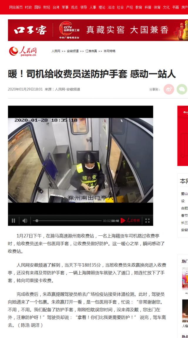 28 暖！司机给收费员送防护手套&nbsp;感动一站人--安徽频道--人民网.png