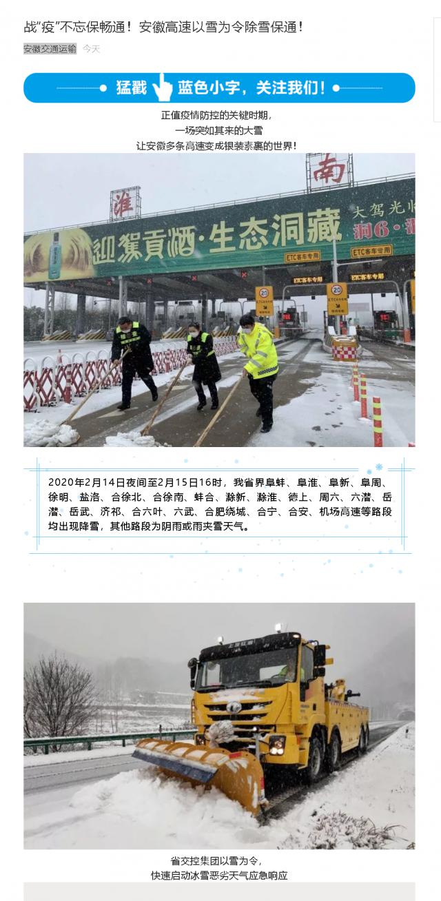 176战“疫”不忘保畅通！安徽高速以雪为令除雪保通！.png