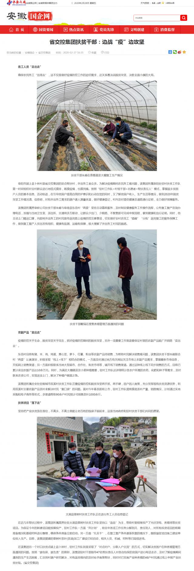 221省交控集团扶贫干部：边战“疫”边攻坚_安徽国企网 _ 中安在线.png