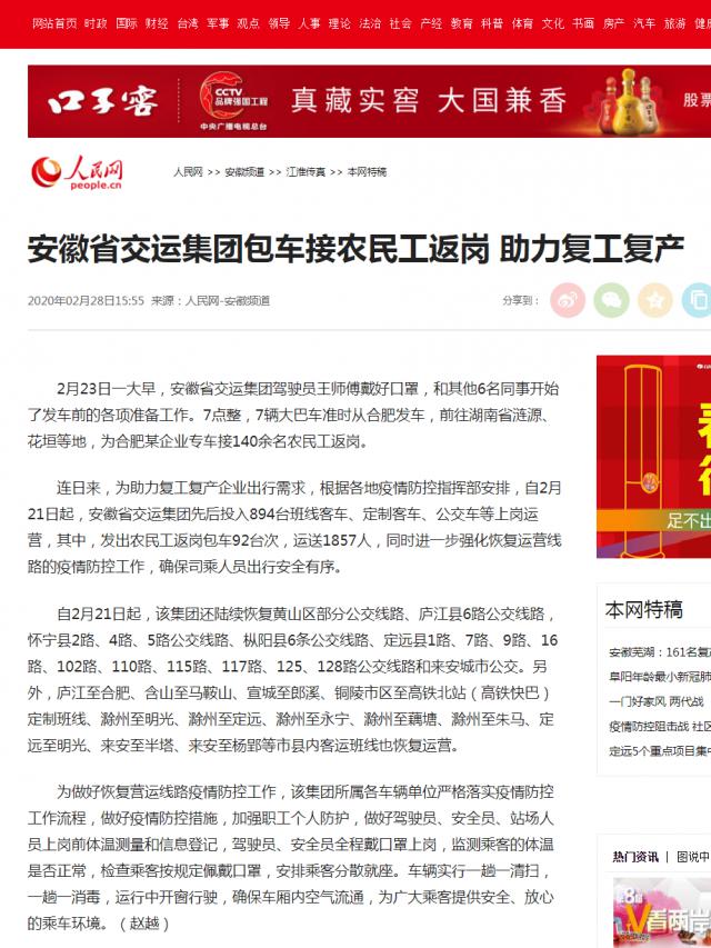 227安徽省交运集团包车接农民工返岗&nbsp;助力复工复产--安徽频道--人民网.png