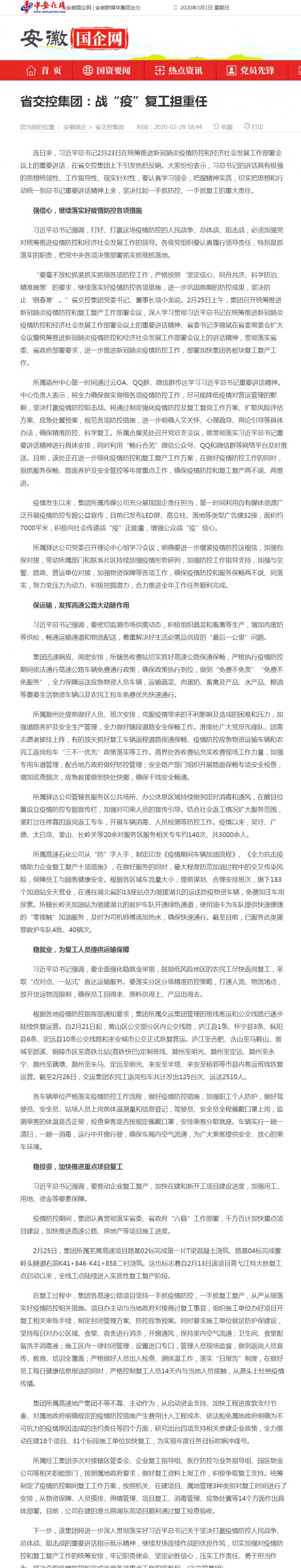 229省交控集团：战“疫”复工担重任_安徽国企网 _ 中安在线.png
