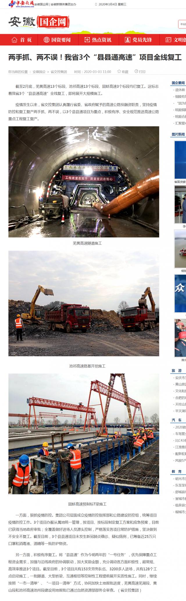 232两手抓、两不误！我省3个“县县通高速”项目全线复工_安徽国企网 _ 中安在线.png