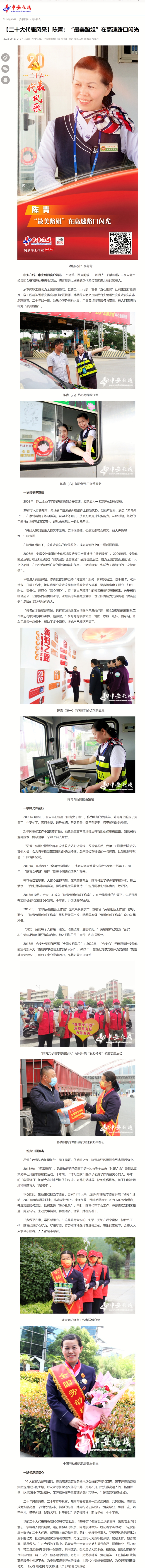 【二十大代表风采】陈青：“最美路姐”在高速路口闪光_中安在线0.png