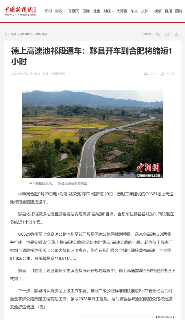 德上高速池祁段通车：黟县开车到合肥将缩短1小时-中新网0.png