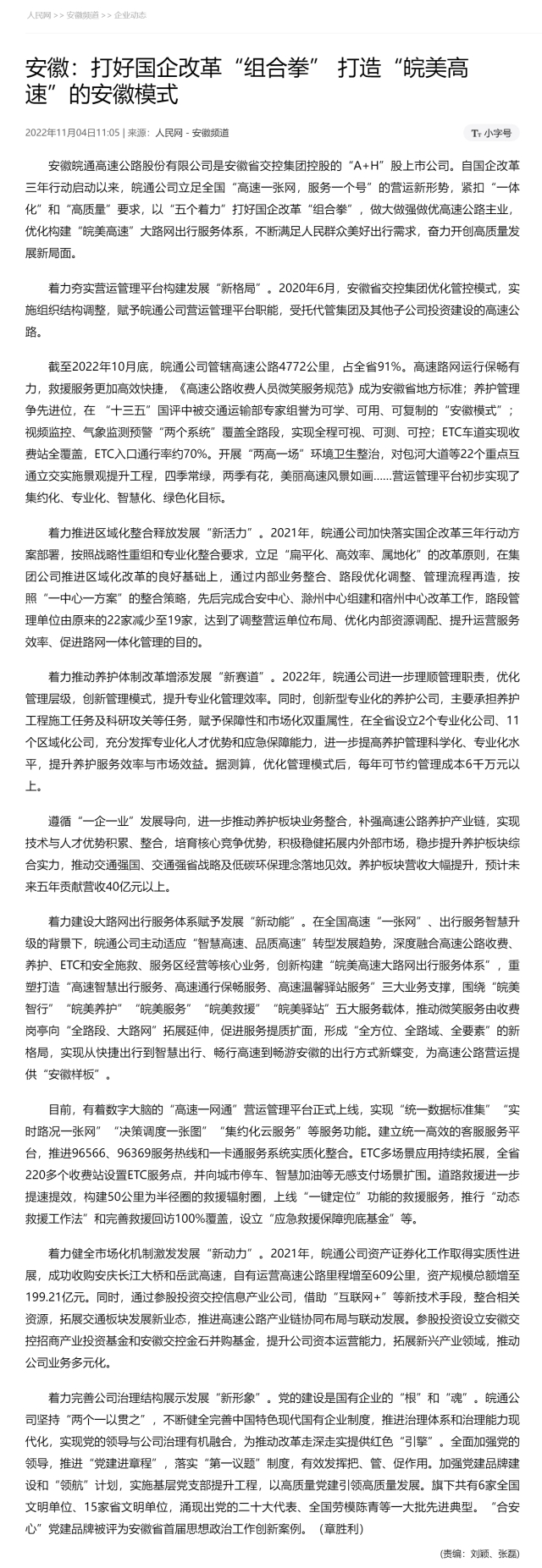 安徽：打好国企改革“组合拳”&nbsp;打造“皖美高速”的安徽模式 副本.png